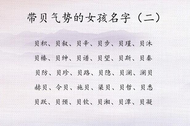 贝字基本解释 贝字女孩子取名含义
