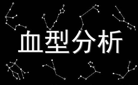 谁是最不坚定的血型君