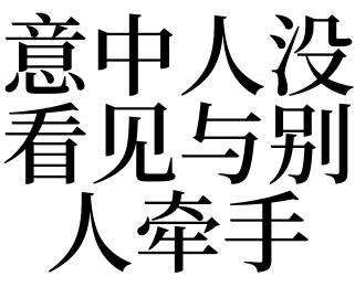 梦见意中人