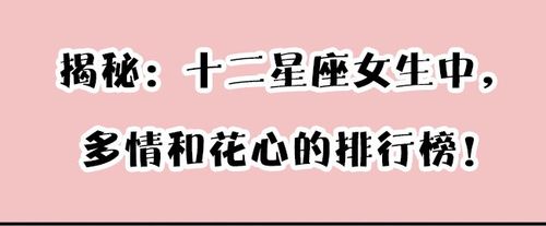 哪些星座的女生花心