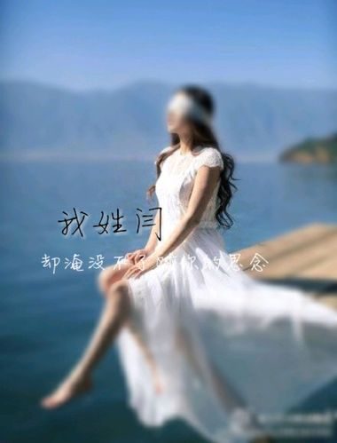 爸姓阎妈姓邱宝宝名字