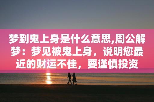 周公解梦梦见这3种情况的,谨慎,注意要逐渐失去经济来源