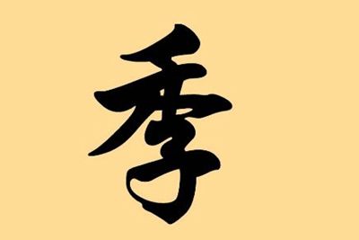 季姓女孩取名三个字唯美寓意好的有哪些