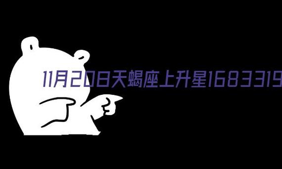 天蝎座11月20日上升星座