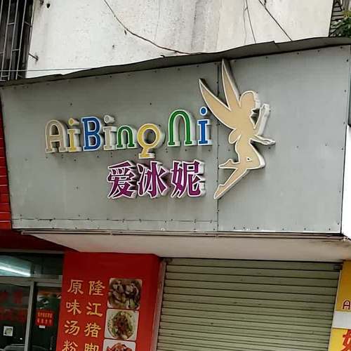 简单好记的冰淇淋店名字