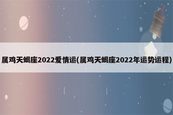属鸡的人爱情方位2022年