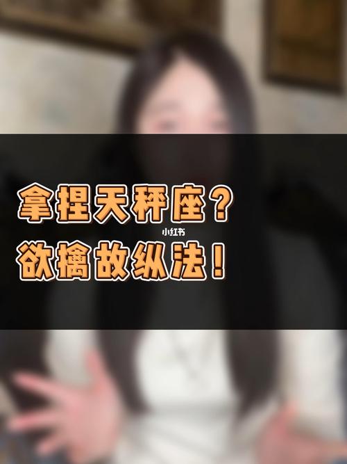 天秤座欲擒故纵的招数