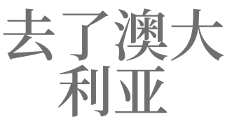 梦见澳洲是什么意思