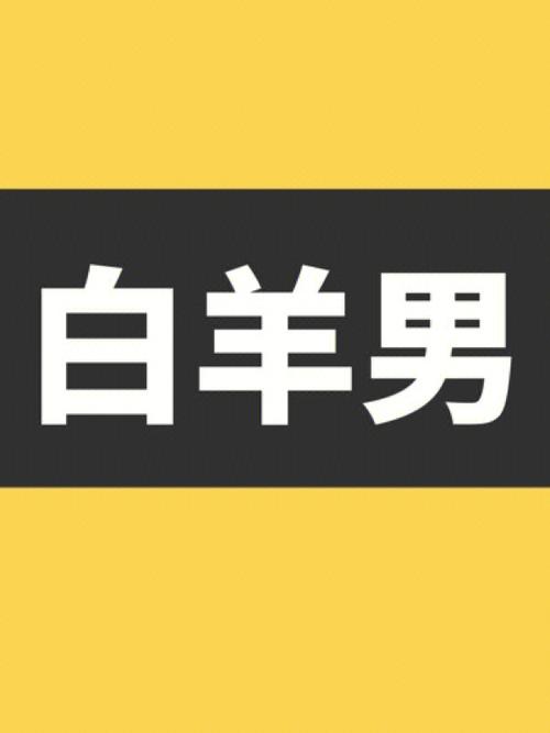 白羊男很粘人吗