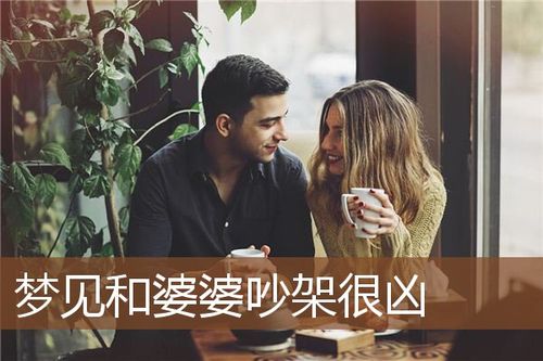 梦见和婆婆吵架吵得很凶,梦见熟人和熟人吵架吵得很凶