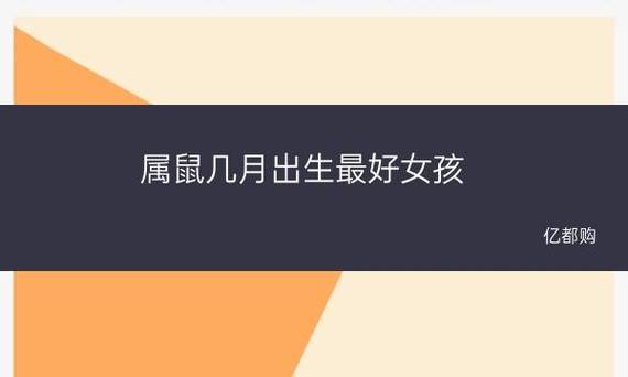 属鼠几点出生最好女孩