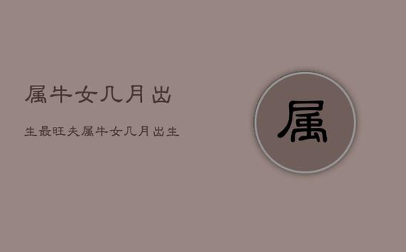 属牛的女人几月会旺夫