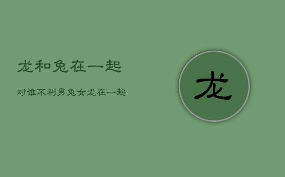 99年属兔和00年属龙的相配吗