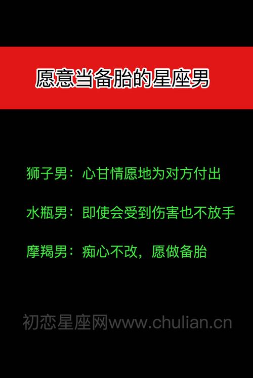 甘心当备胎的星座男