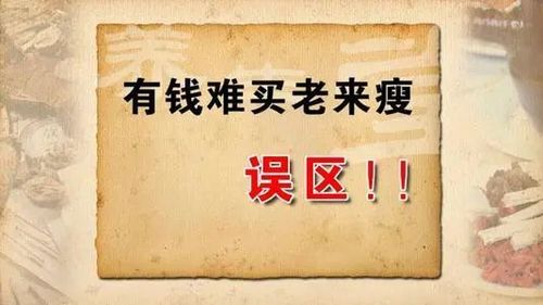 有钱难买老来瘦
