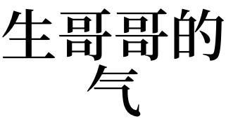 梦见生哥哥的气