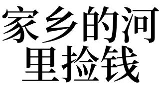 梦见家乡的河里捡钱