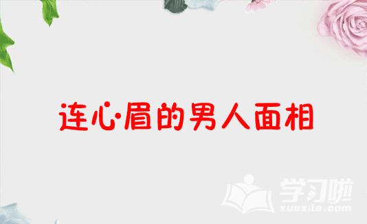 ​连心眉代表什么