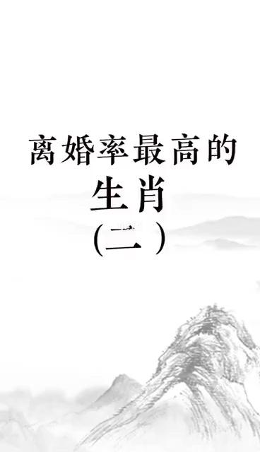 盘点高离婚率的生肖