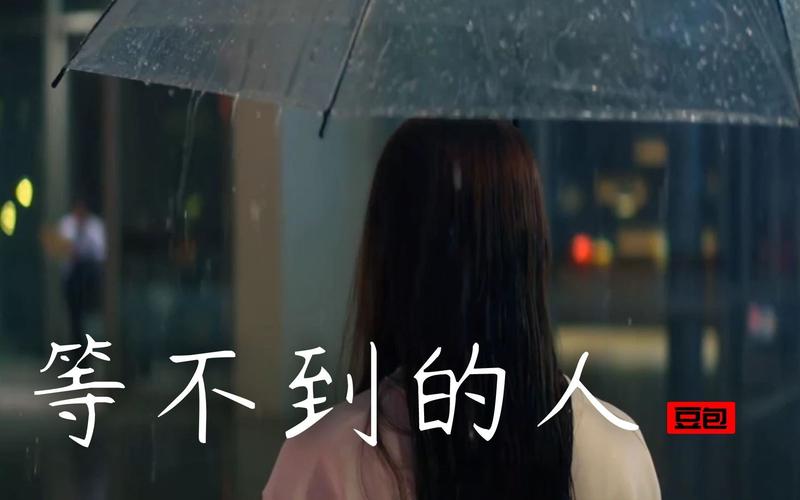 对于等不到的人