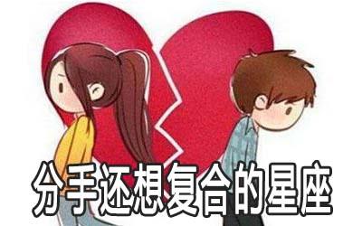 分手了,这三大星座依然忍不住想要关心前任