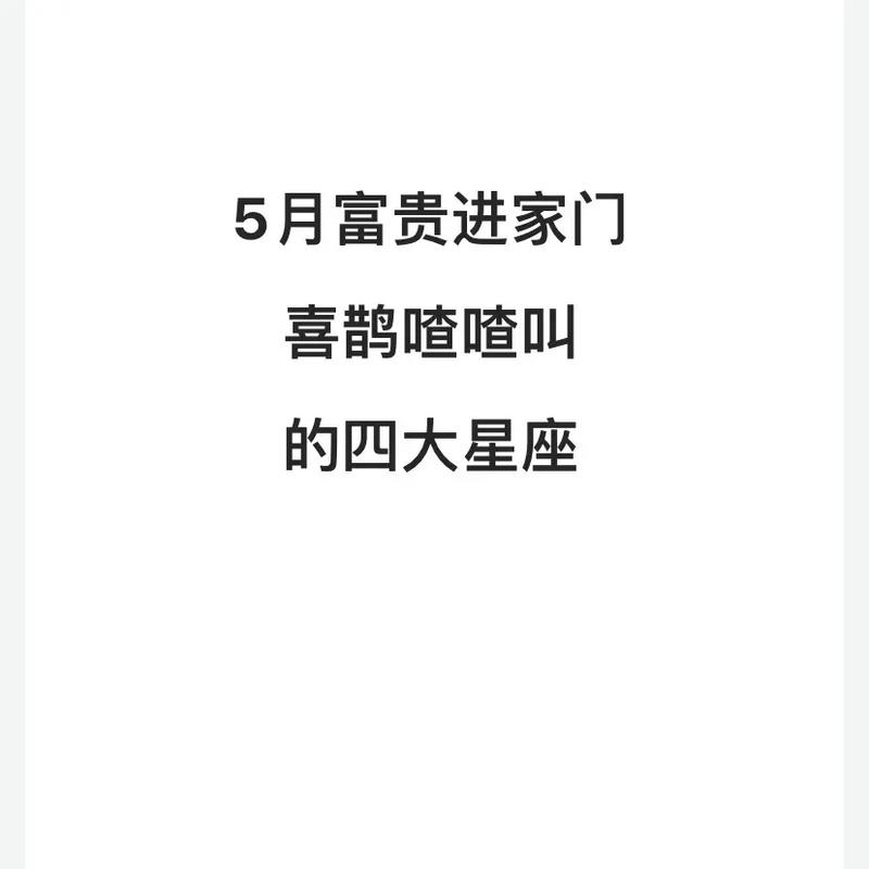 7月起事业兴盛 喜鹊喳喳地叫 富贵亨通的星座
