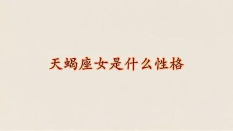 属马的天蝎座女人性格