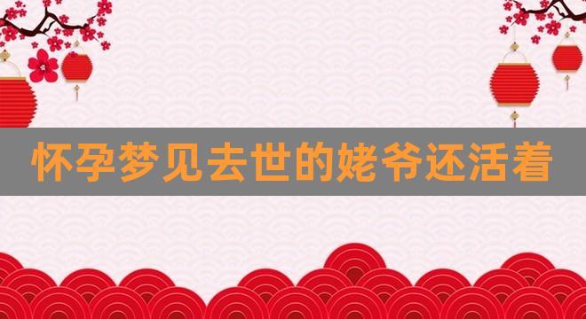 梦见去世的外公还活着