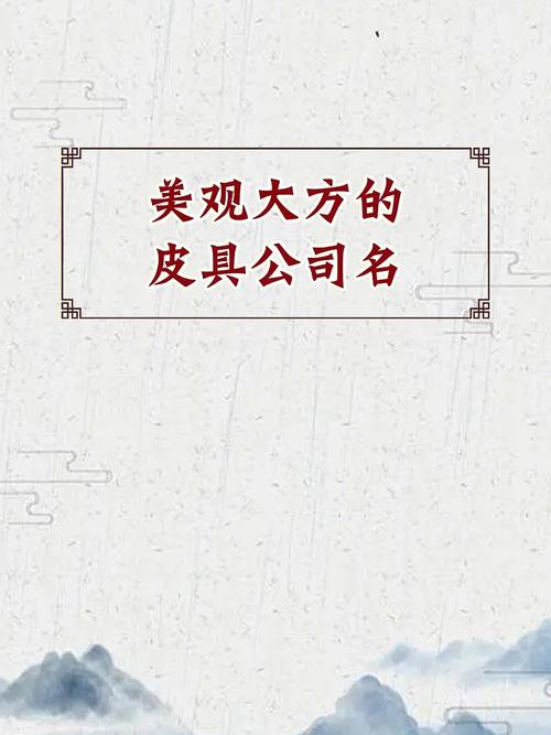 2016年皮革加工公司起名大全