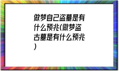 梦见盗墓是什么意思