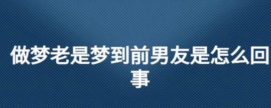 为什么会梦见前男友