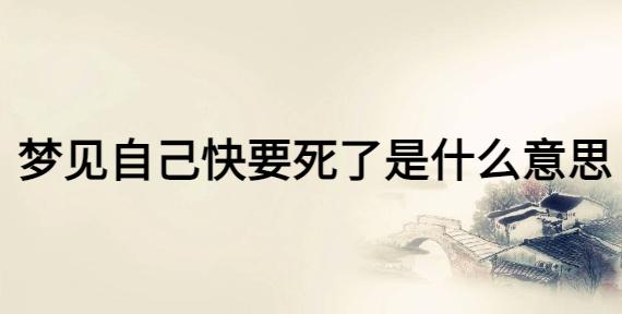 做梦自己快要死了是什么意思