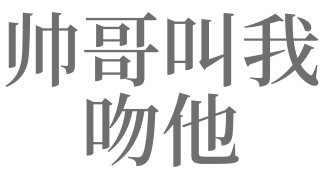 梦见帅哥吻我