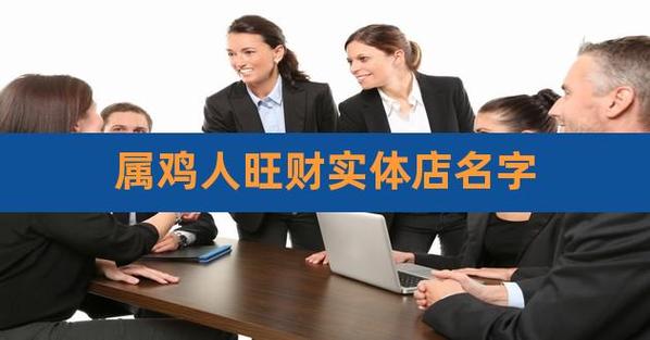 属鸡人开什么店最赚钱