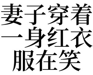 梦见老婆的衣服