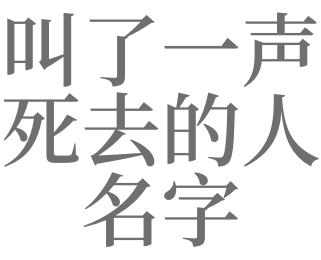 梦见去世的人喊我名字