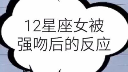 被强吻之后12星座女的反应