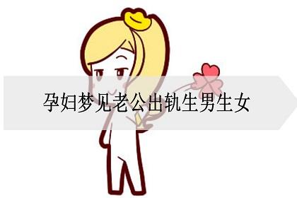 梦见怀孕老婆出轨