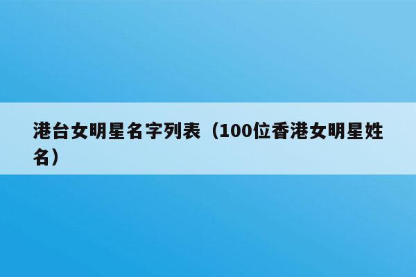 港台好听的名字