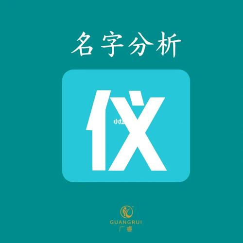 用仪字起名女孩