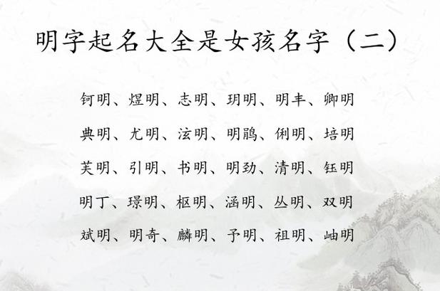 带明字有诗意女孩名字
