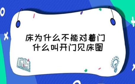 床不能对着门吗