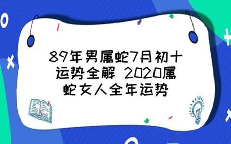 89女蛇2020运势