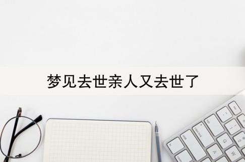 梦见已故长辈什么预兆