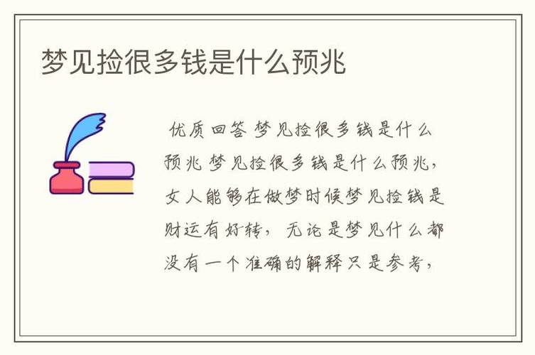 女人梦见钱是什么意思
