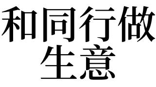 梦见同行生意比自己好有什么寓意