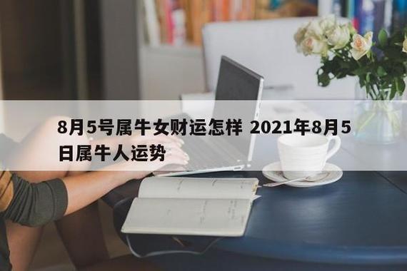 2021年8月份属牛的命运如何