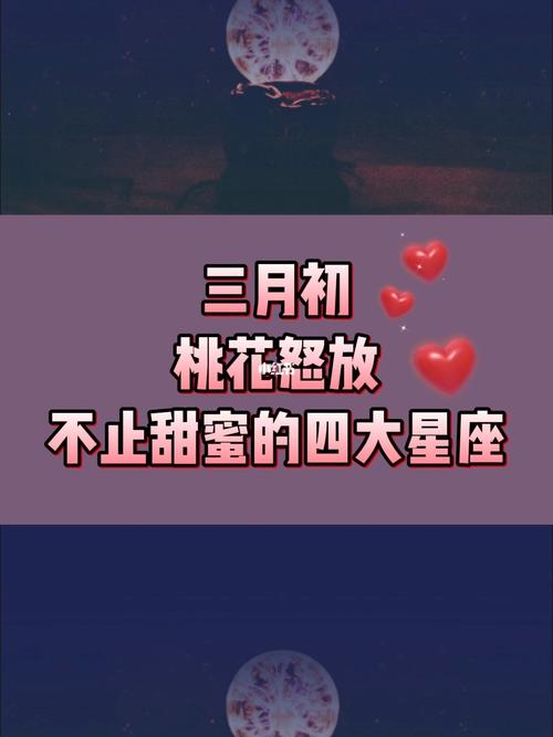 12月初 桃花怒放 牵手意中人的星座