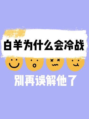 和白羊男冷战怎么治他