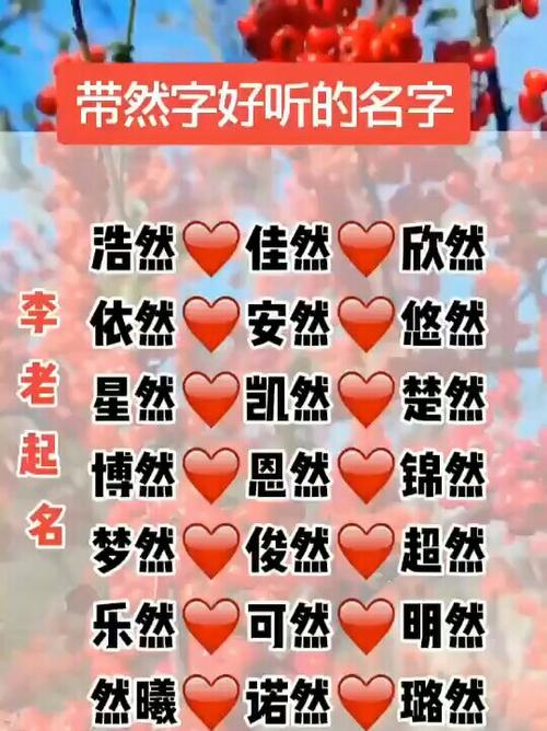 女孩带然字的名字好听